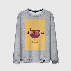 Свитшот хлопковый мужской Аналитик, цвет: меланж