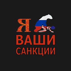 Свитшот хлопковый мужской Я имел ваши санкции, цвет: черный — фото 2