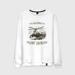 Свитшот хлопковый мужской Есть такая профессия- Родину защищать, цвет: белый