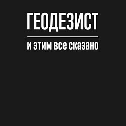 Свитшот хлопковый мужской Геодезист и этим все сказано, цвет: черный — фото 2