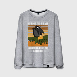 Свитшот хлопковый мужской Ну люблю я сыр, цвет: меланж