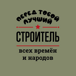 Свитшот хлопковый мужской Перед тобой лучший строитель - всех времён и народ, цвет: авокадо — фото 2