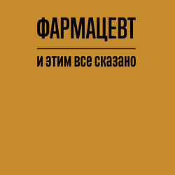 Свитшот хлопковый мужской Фармацевт - и этим все сказано, цвет: горчичный — фото 2