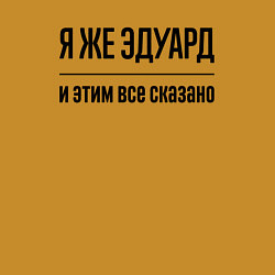 Свитшот хлопковый мужской Я же Эдуард - и этим всё сказано, цвет: горчичный — фото 2