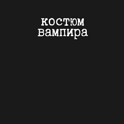 Свитшот хлопковый мужской Вампир на Хэллоуин, цвет: черный — фото 2