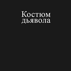 Свитшот хлопковый мужской Дьявол на Хэллоуин, цвет: черный — фото 2