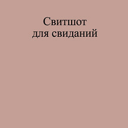 Свитшот хлопковый мужской Для свиданий, цвет: пыльно-розовый — фото 2