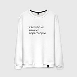 Свитшот хлопковый мужской Для важных переговоров, цвет: белый