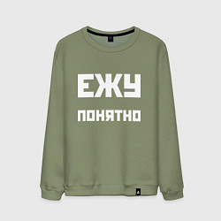 Свитшот хлопковый мужской Ежу понятно - русская фраза, цвет: авокадо
