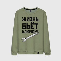 Свитшот хлопковый мужской Жизнь бьёт ключом - шутка, цвет: авокадо