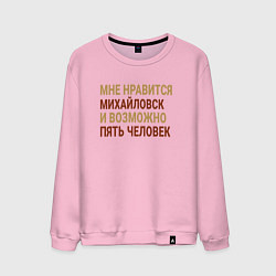 Свитшот хлопковый мужской Мне нравиться Михайловск, цвет: светло-розовый