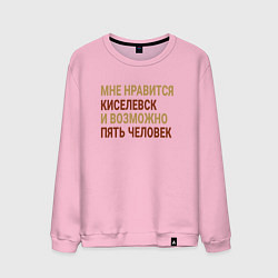 Свитшот хлопковый мужской Мне нравиться Киселевск, цвет: светло-розовый