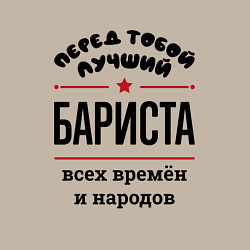 Свитшот хлопковый мужской Перед тобой лучший бариста - всех времён и народов, цвет: миндальный — фото 2