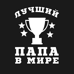 Свитшот хлопковый мужской Лучшему папе, цвет: черный — фото 2