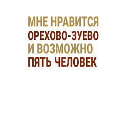 Свитшот хлопковый мужской Мне нравиться Орехово-Зуево, цвет: белый — фото 2