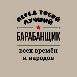 Свитшот хлопковый мужской Перед тобой лучший барабанщик - всех времён и наро, цвет: миндальный — фото 2