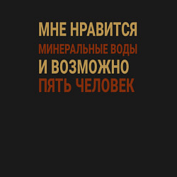 Свитшот хлопковый мужской Мне нравиться Минеральные Воды, цвет: черный — фото 2