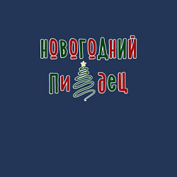 Свитшот хлопковый мужской Новогодняя суета, цвет: тёмно-синий — фото 2