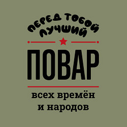 Свитшот хлопковый мужской Перед тобой лучший повар - всех времён и народов, цвет: авокадо — фото 2