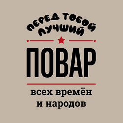 Свитшот хлопковый мужской Перед тобой лучший повар - всех времён и народов, цвет: миндальный — фото 2