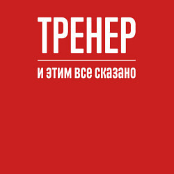 Свитшот хлопковый мужской Тренер и этим все сказано, цвет: красный — фото 2