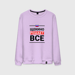 Свитшот хлопковый мужской Щекино решает все, цвет: лаванда