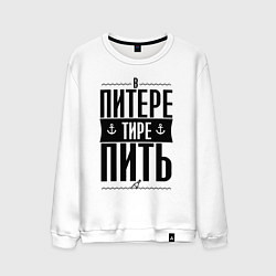 Свитшот хлопковый мужской В питере тире пить, цвет: белый