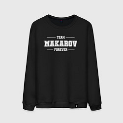 Мужской свитшот Team Makarov forever - фамилия на латинице