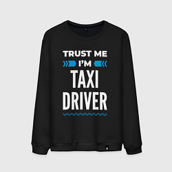 Свитшот хлопковый мужской Trust me Im taxi driver, цвет: черный