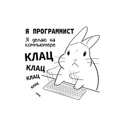 Свитшот хлопковый мужской Кролик программист - клац клац клац, цвет: белый — фото 2