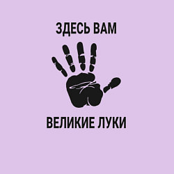 Свитшот хлопковый мужской Здесь вам Великие Луки, цвет: лаванда — фото 2