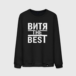 Мужской свитшот Витя the best