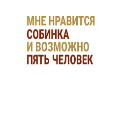 Свитшот хлопковый мужской Мне нравиться Собинка, цвет: белый — фото 2