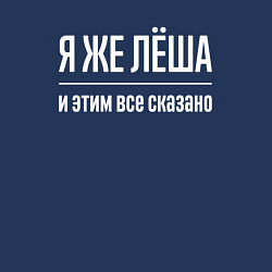 Свитшот хлопковый мужской Я же Лёша и этим всё сказано, цвет: тёмно-синий — фото 2