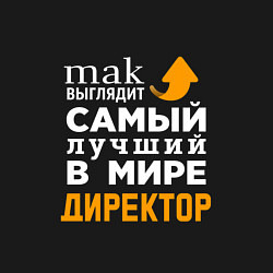 Свитшот хлопковый мужской Лучший в мире директор, цвет: черный — фото 2