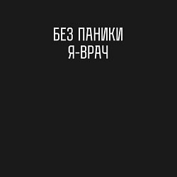 Свитшот хлопковый мужской Без паники я врач, цвет: черный — фото 2