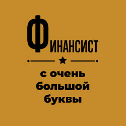 Свитшот хлопковый мужской Финансист - с очень большой буквы, цвет: горчичный — фото 2