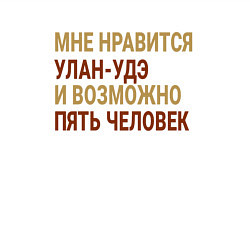 Свитшот хлопковый мужской Мне нравиться Улан-Удэ, цвет: белый — фото 2