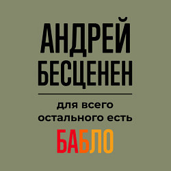 Свитшот хлопковый мужской Андрей бесценен, для всего остального есть бабло, цвет: авокадо — фото 2