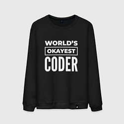 Мужской свитшот Worlds okayest coder