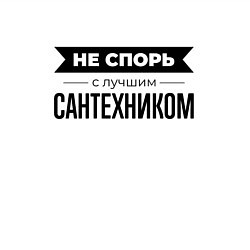 Свитшот хлопковый мужской Не спорь с сантехником, цвет: белый — фото 2