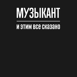 Свитшот хлопковый мужской Музыкант и этим все сказано, цвет: черный — фото 2