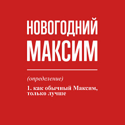 Свитшот хлопковый мужской Новогодний максим, цвет: красный — фото 2