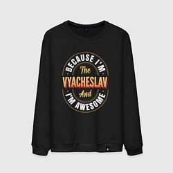 Мужской свитшот Because Im the Vyacheslav and Im awesome