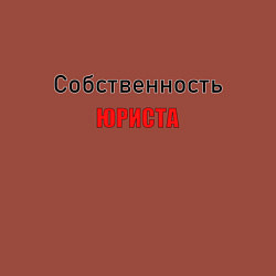 Свитшот хлопковый мужской Собственность юриста, цвет: кирпичный — фото 2