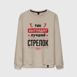 Свитшот хлопковый мужской Так выглядит лучший стрелок стрелочки наверх, цвет: миндальный