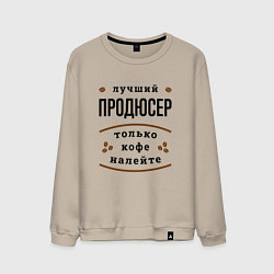 Свитшот хлопковый мужской Лучший продюсер, только кофе налейте, цвет: миндальный