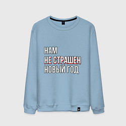 Свитшот хлопковый мужской Надпись нам не страшен новый год, цвет: мягкое небо