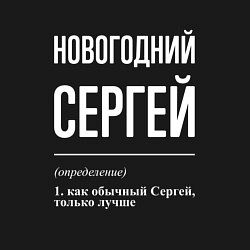 Свитшот хлопковый мужской Новогодний Сергей, цвет: черный — фото 2