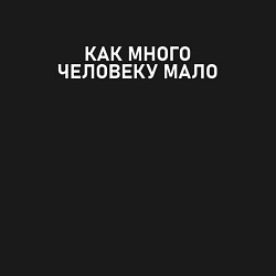 Свитшот хлопковый мужской Как много человеку мало, цвет: черный — фото 2